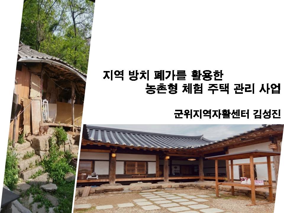 폐가 활용 사업 발표 자료.jpg