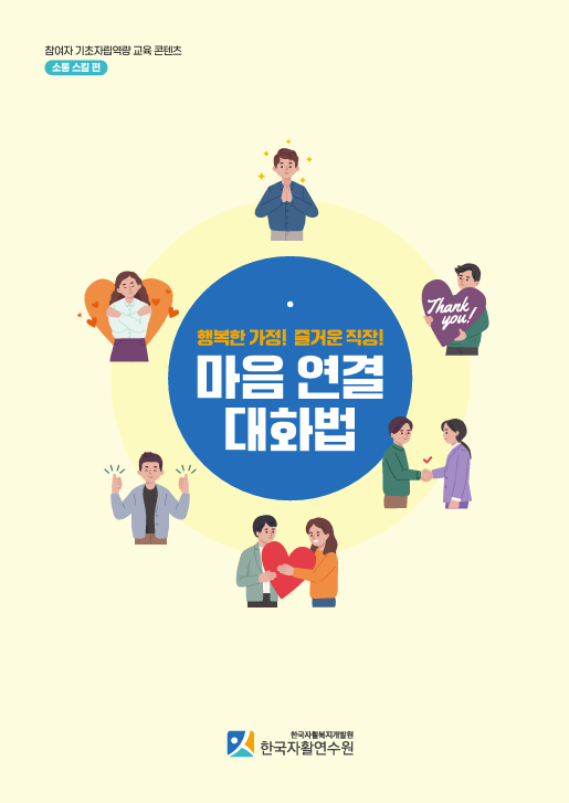 참여자 기초자립역량 교육 콘텐츠(소통스킬편).png