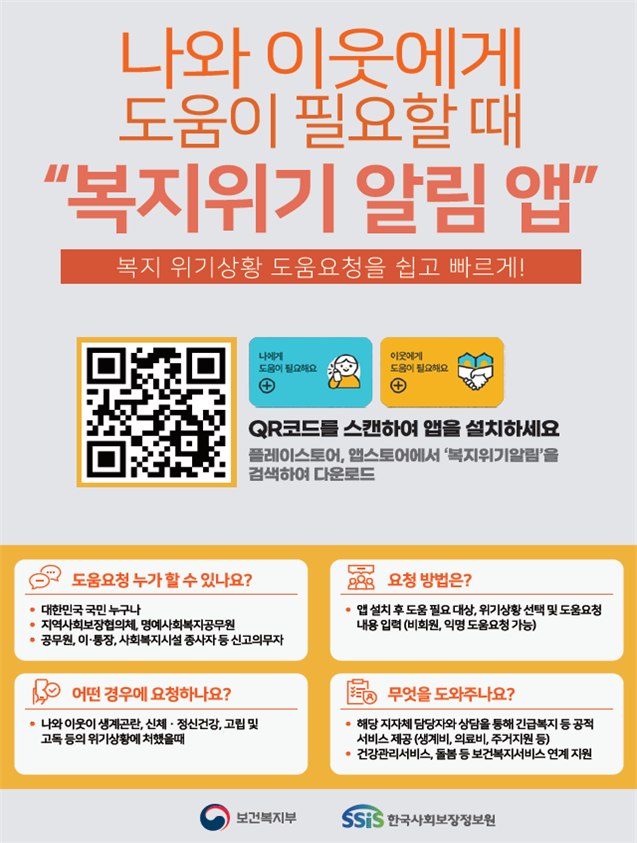 포스터_복지위기알림앱 - 복사본.png