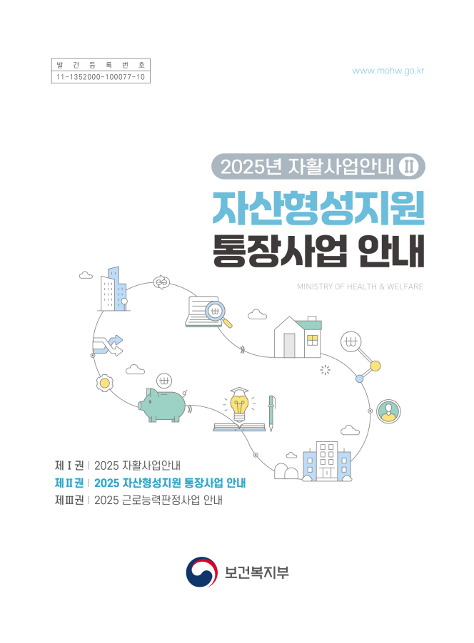 [자활사업안내Ⅱ] 2025 자산형성지원 통장사업 안내.png